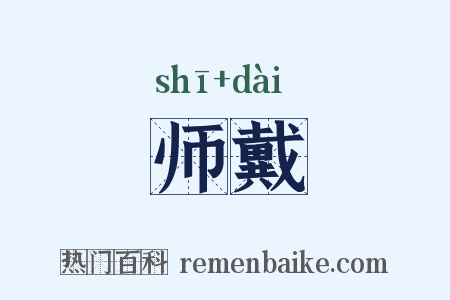 师戴是什么意思的图片